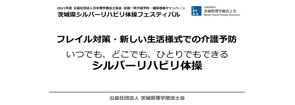 公益社団法人 茨城県理学療法士会